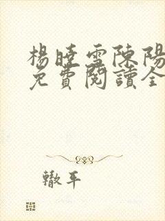 杨晓雪陈阳小说免费阅读全文最新章节