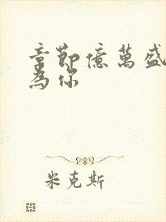 章节亿万盛宠只为你封面