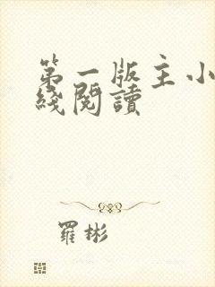 第一版主小说在线阅读封面