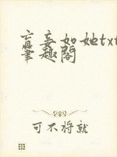 盲妾如她txt笔趣阁