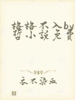 格格不入by巫哲小说免费阅读