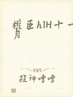 权臣hlH十一月封面
