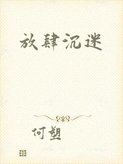 放肆沉迷