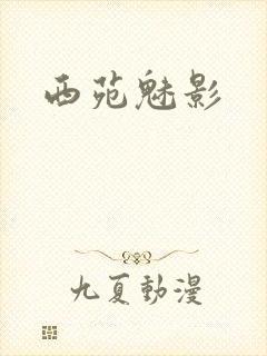 西苑魅影