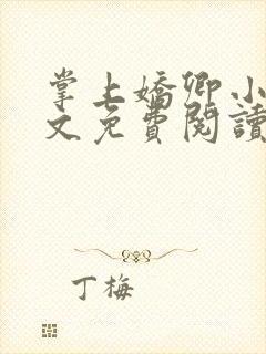掌上娇卿小说全文免费阅读笔趣阁