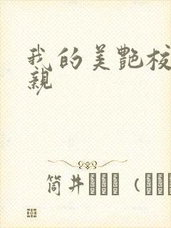 我的美艳校长母亲