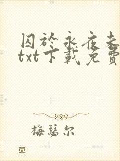 囚于永夜未删减txt下载免费