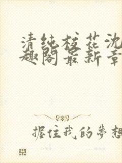 清纯校花沈柔笔趣阁最新章节封面