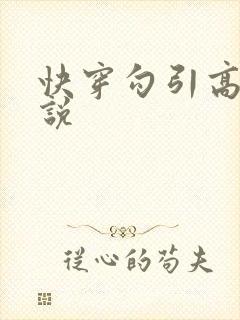 快穿勾引高h小说封面