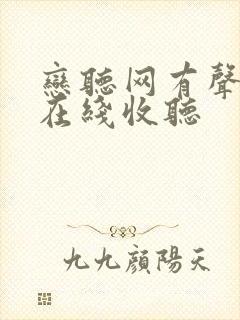 恋听网有声小说在线收听