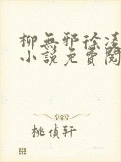 柳无邪徐凌雪的小说免费阅读