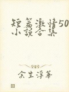 短篇激情500小说合集
