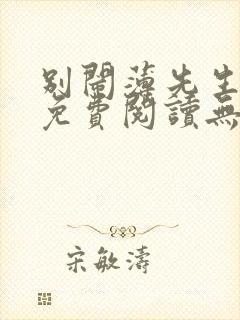 别闹薄先生小说免费阅读无删减