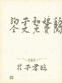 狗子和娘的故事全文免费阅读封面