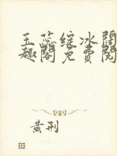 玉蕊绽冰阔落笔趣阁免费阅读封面
