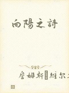 向阳之诗