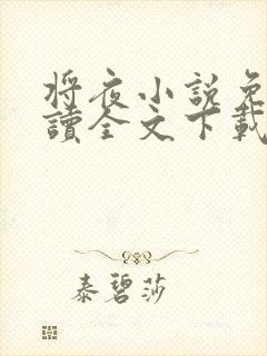 将夜小说免费阅读全文下载