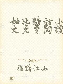 她比糖甜小说全文免费阅读