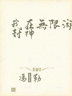 我在无限游戏里封神