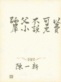 师父不可以洛灵犀小说免费阅读全文在线