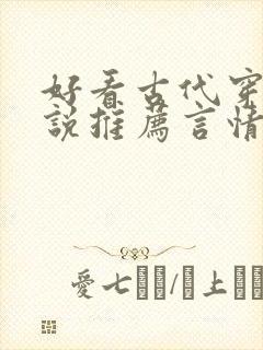 好看古代穿越小说推荐言情