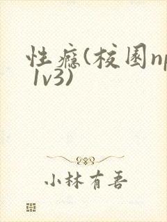 性瘾(校园np 1v3)封面