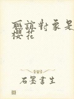 联谊对象是警官樱花