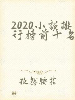 2020小说排行榜前十名