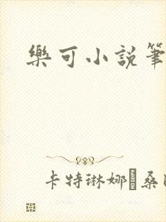 乐可小说笔趣阁