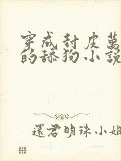 穿成封皮万人迷的舔狗小说全文免费阅读
