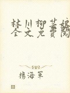林川柳芸娘小说全文免费阅读封面