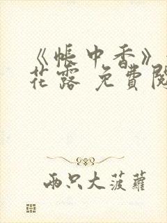 《帐中香》金银花露 免费阅读