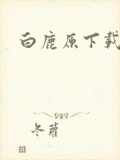 白鹿原下载封面
