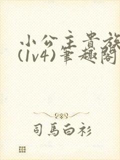 小公主贵族学院(1v4)笔趣阁