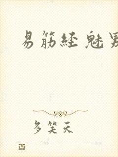 易筋经 魅男封面