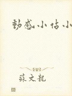 动感小站小蝶