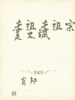 老祖老祖宗她又美又飒