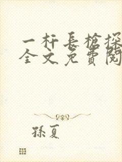 一杆长枪探幽谷全文免费阅读