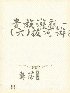 贵族游戏 - (六)拔河游戏