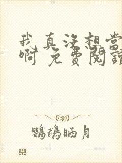 我真没想当皇帝啊 免费阅读