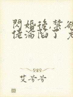 闪婚后,禁欲大佬沦陷了 免费看