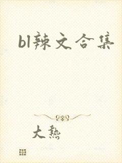 bl辣文合集
