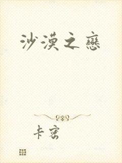 沙漠之恋