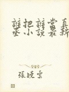 谁把谁当真水千丞小说最新更新