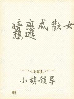 暗恋成欢女人休想逃