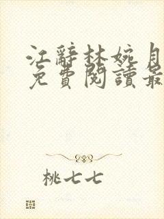 江辞林婉月全文免费阅读最新章节