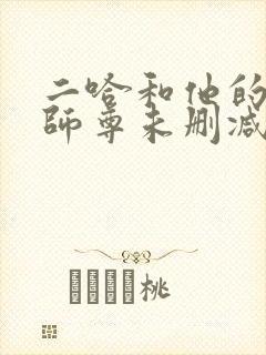 二哈和他的白猫师尊未删减版.