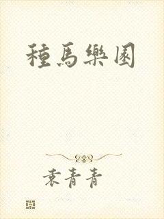 种马乐园封面