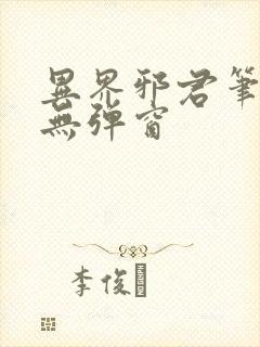 异界邪君笔趣阁无弹窗
