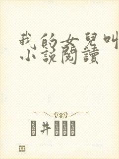 我的女儿叫小可小说阅读